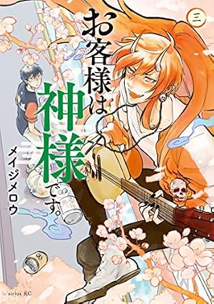 お客様は神様です　メイジメロウ　直筆　生原稿　b4 サイン　漫画　原画 Amazon.co.jp: お客様は神様です。（1） (シリウスコミックス) eBook